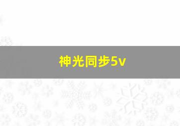 神光同步5v