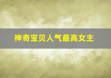 神奇宝贝人气最高女主