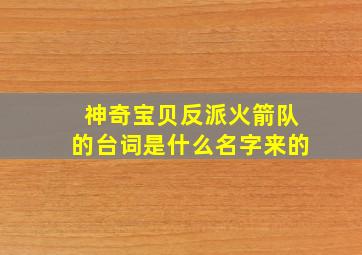 神奇宝贝反派火箭队的台词是什么名字来的