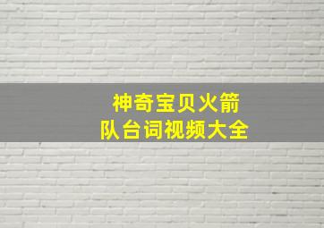 神奇宝贝火箭队台词视频大全