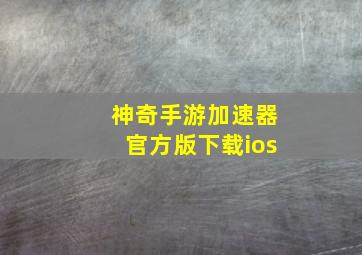 神奇手游加速器官方版下载ios