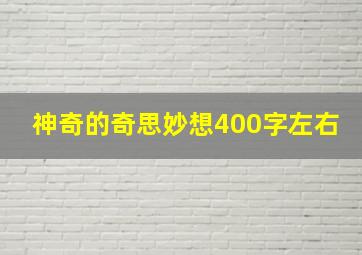 神奇的奇思妙想400字左右