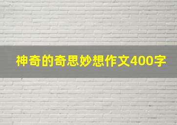 神奇的奇思妙想作文400字