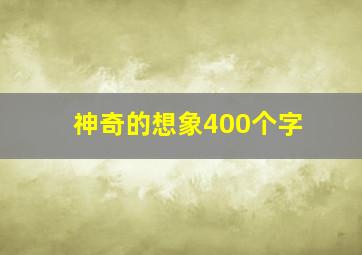 神奇的想象400个字