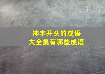 神字开头的成语大全集有哪些成语