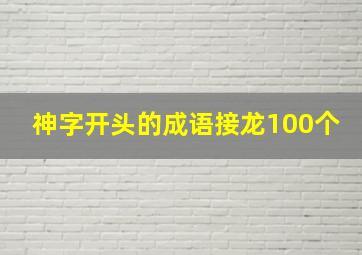 神字开头的成语接龙100个