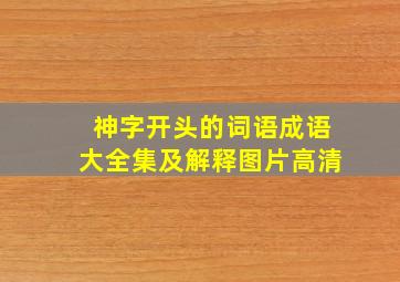 神字开头的词语成语大全集及解释图片高清