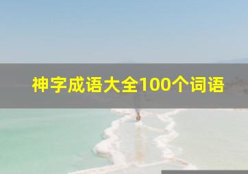 神字成语大全100个词语