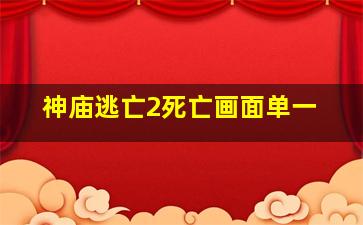 神庙逃亡2死亡画面单一