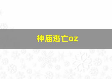 神庙逃亡oz