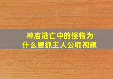 神庙逃亡中的怪物为什么要抓主人公呢视频