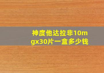 神度他达拉非10mgx30片一盒多少钱