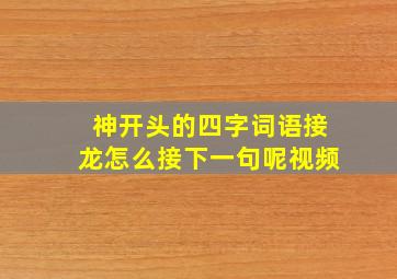 神开头的四字词语接龙怎么接下一句呢视频