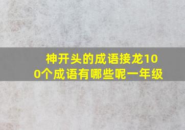 神开头的成语接龙100个成语有哪些呢一年级