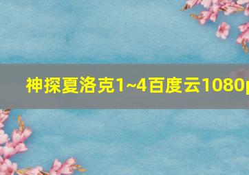 神探夏洛克1~4百度云1080p