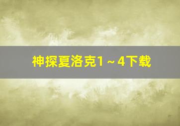 神探夏洛克1～4下载