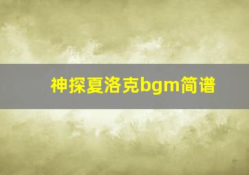 神探夏洛克bgm简谱