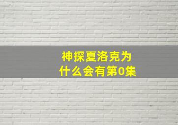 神探夏洛克为什么会有第0集