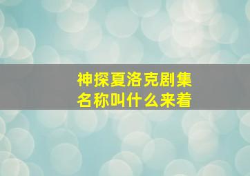 神探夏洛克剧集名称叫什么来着