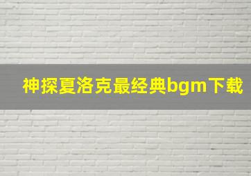 神探夏洛克最经典bgm下载