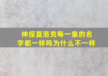 神探夏洛克每一集的名字都一样吗为什么不一样