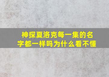 神探夏洛克每一集的名字都一样吗为什么看不懂