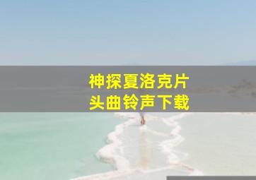 神探夏洛克片头曲铃声下载