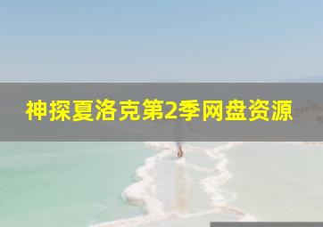 神探夏洛克第2季网盘资源