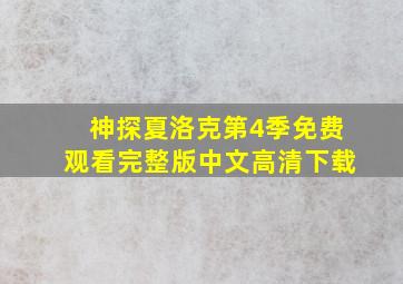 神探夏洛克第4季免费观看完整版中文高清下载