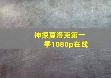 神探夏洛克第一季1080p在线