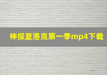 神探夏洛克第一季mp4下载