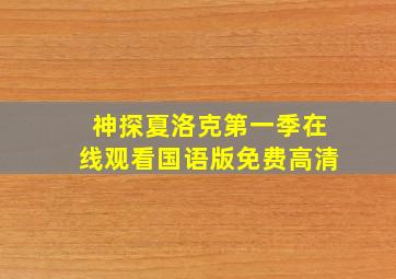 神探夏洛克第一季在线观看国语版免费高清