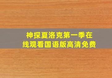 神探夏洛克第一季在线观看国语版高清免费