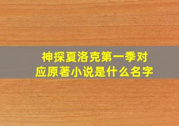 神探夏洛克第一季对应原著小说是什么名字