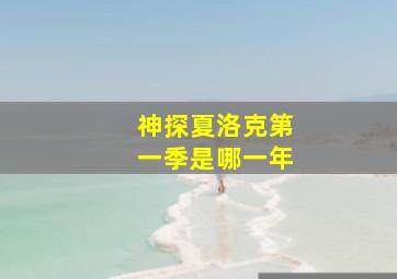 神探夏洛克第一季是哪一年