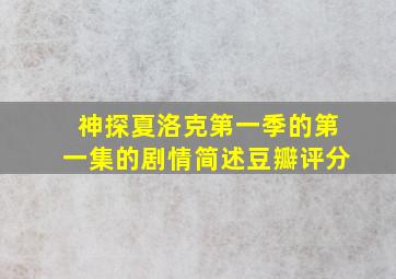 神探夏洛克第一季的第一集的剧情简述豆瓣评分