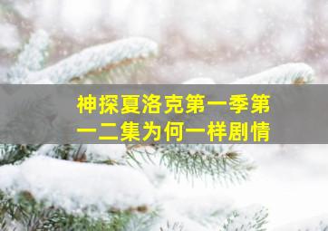 神探夏洛克第一季第一二集为何一样剧情