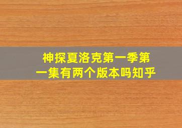 神探夏洛克第一季第一集有两个版本吗知乎