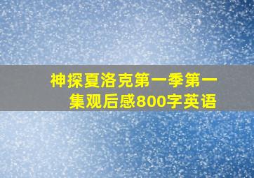 神探夏洛克第一季第一集观后感800字英语