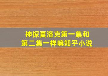 神探夏洛克第一集和第二集一样嘛知乎小说