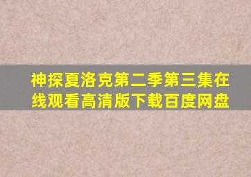 神探夏洛克第二季第三集在线观看高清版下载百度网盘