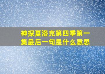 神探夏洛克第四季第一集最后一句是什么意思