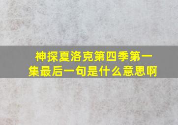 神探夏洛克第四季第一集最后一句是什么意思啊