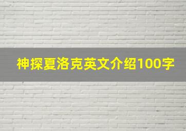 神探夏洛克英文介绍100字