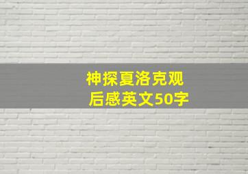 神探夏洛克观后感英文50字