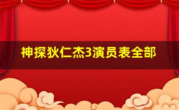 神探狄仁杰3演员表全部