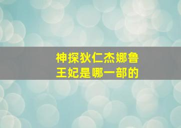 神探狄仁杰娜鲁王妃是哪一部的