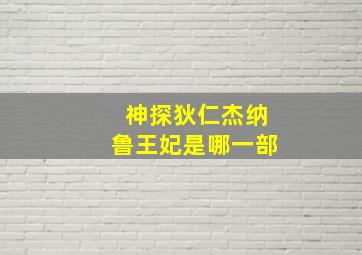 神探狄仁杰纳鲁王妃是哪一部