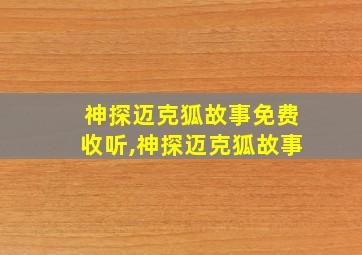 神探迈克狐故事免费收听,神探迈克狐故事