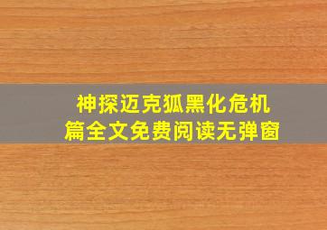 神探迈克狐黑化危机篇全文免费阅读无弹窗